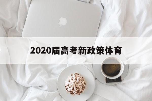 2020届高考新政策体育 2020年高考体育改革最新方案