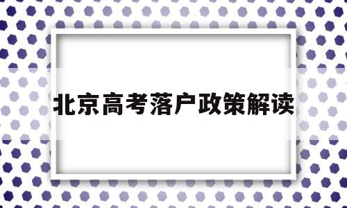 北京高考落户政策解读,北京高考条件 户口迁入