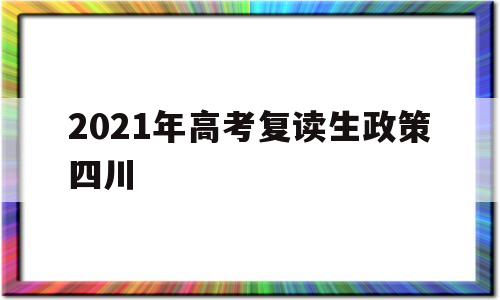 2021年高考复读生政策四川 2021年高考四川有多少复读生