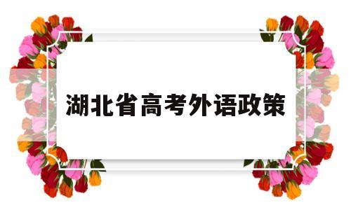 湖北省高考外语政策 湖北异地高考政策出台