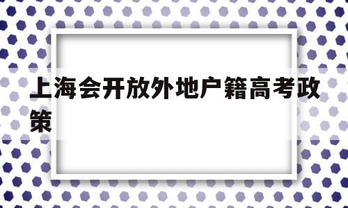 包含上海会开放外地户籍高考政策的词条