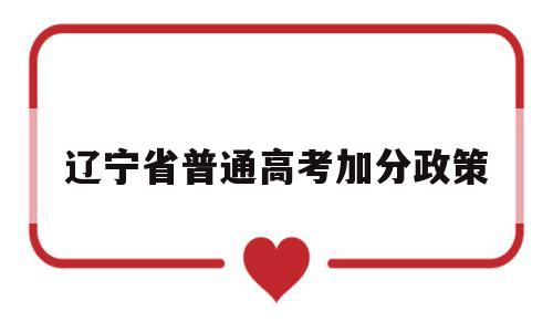 辽宁省普通高考加分政策 2020年辽宁高考加分有哪些