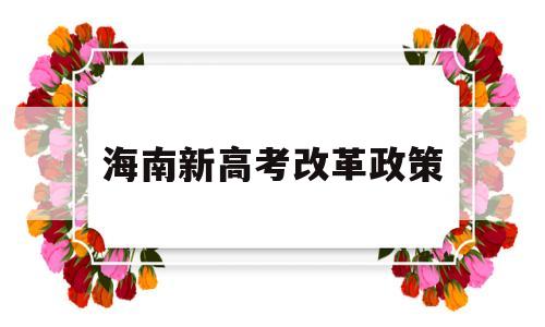 海南新高考改革政策 海南高考改革最新消息