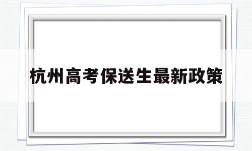 关于杭州高考保送生最新政策的信息
