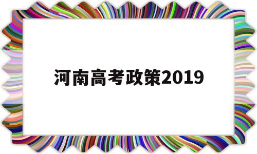 河南高考政策2019,河南高考政策改革方案2020