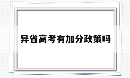 异省高考有加分政策吗,高考政策加分报考外省的学校