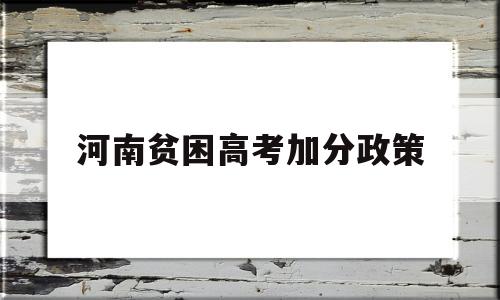 河南贫困高考加分政策 河南高考贫困县加分政策