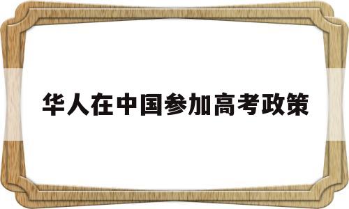 华人在中国参加高考政策 中国有多少学生可以参加高考