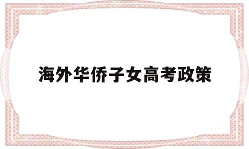 海外华侨子女高考政策 2019华侨子女高考政策