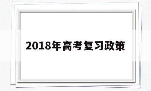 2018年高考复习政策 新高考政策解读与备考策略