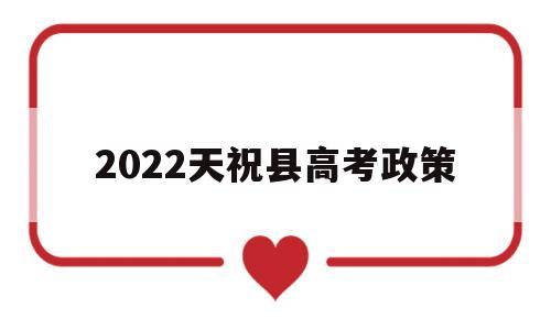 2022天祝县高考政策 天祝县2021年有多少中考生