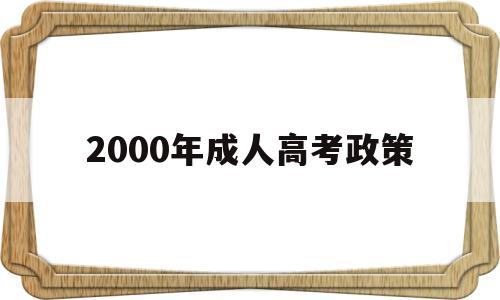 2000年成人高考政策,2000年河北省成人高考招生政策