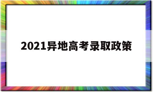 2021异地高考录取政策 2021哪些省份可以异地高考