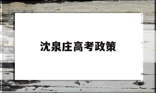 沈泉庄高考政策 2020高考改革最新方案