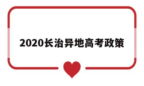 2020长治异地高考政策,2020长治高考生有多少人