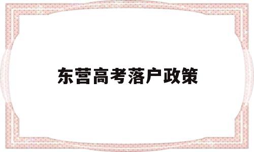 东营高考落户政策 东营办天津户口高考