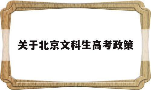 关于北京文科生高考政策,北京文科生可以报哪些大学