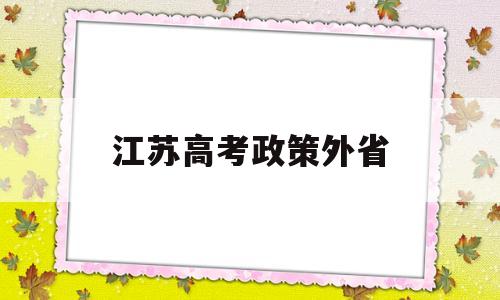 江苏高考政策外省,江苏异地高考需要什么条件