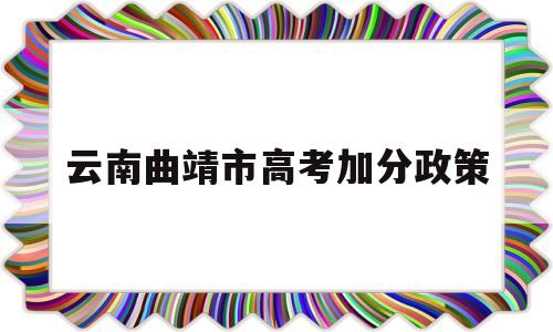 云南曲靖市高考加分政策 2020年曲靖中考加分政策