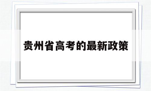 贵州省高考的最新政策,贵州省2022年异地高考政策