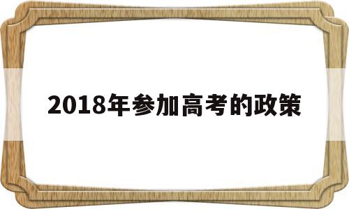 2018年参加高考的政策 2018年安徽多少人参加高考