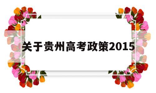 关于贵州高考政策2015的简单介绍