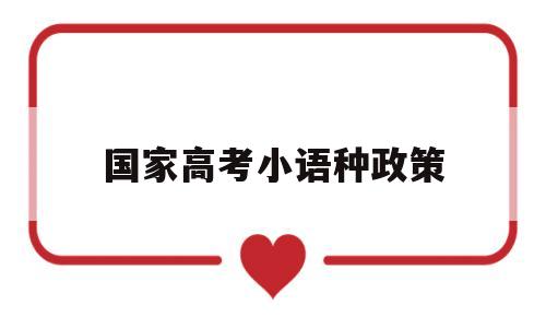 国家高考小语种政策 2019小语种高考政策