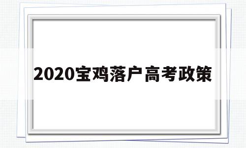 2020宝鸡落户高考政策 宝鸡市2020年高考报名人数