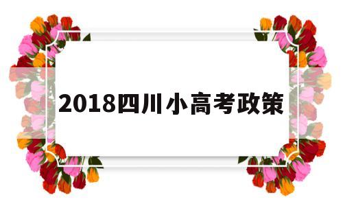 2018四川小高考政策,2020四川省异地高考政策