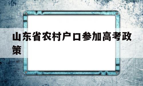 山东省农村户口参加高考政策,山东高考农村户口加分政策2020