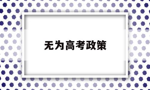 无为高考政策,无为市第一中学2020年高考情况