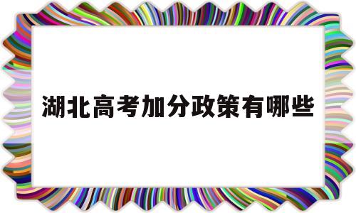 湖北高考加分政策有哪些,湖北农村户口高考加分政策