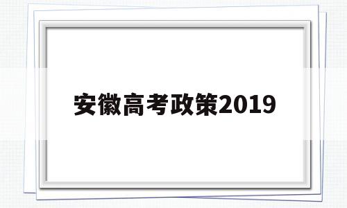 安徽高考政策2019 安徽高考政策2021艺术类
