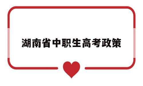 湖南省中职生高考政策 湖南中职生可以参加高考吗