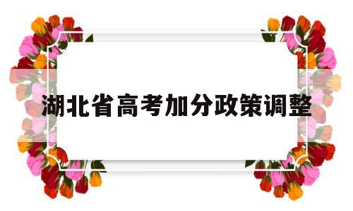 湖北省高考加分政策调整 2020湖北高考加分项目及加分政策