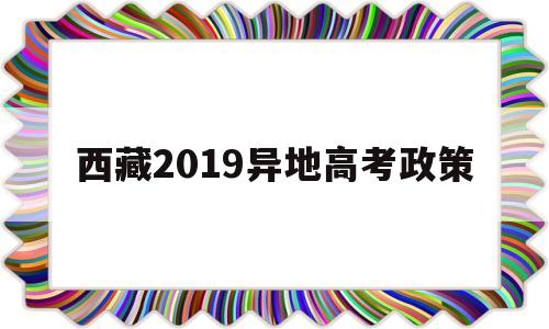 西藏2019异地高考政策,2019年西藏高考一分一段表