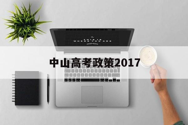 中山高考政策2017 广东省中山市异地高考政策