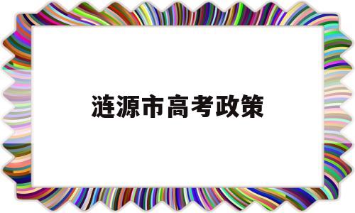 涟源市高考政策 涟源市教育局高考报名