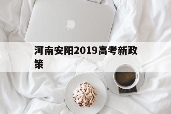 河南安阳2019高考新政策,安阳市一高 2020高考录取榜