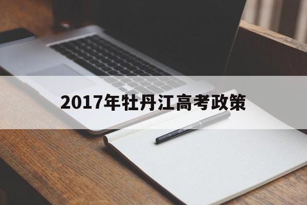 2017年牡丹江高考政策 牡丹江市第一高级中学2020年高考