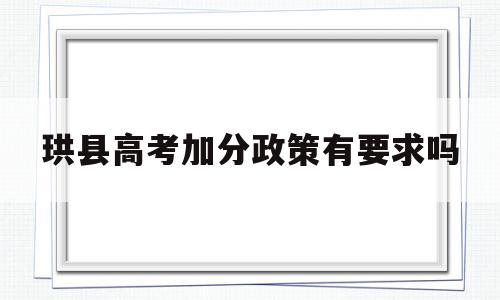 珙县高考加分政策有要求吗,珙县高考加分政策 加分上线