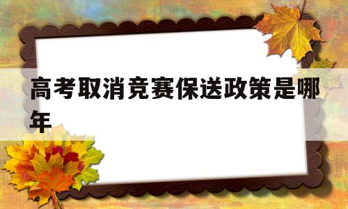 关于高考取消竞赛保送政策是哪年的信息