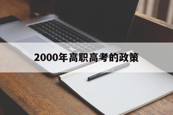 包含2000年高职高考的政策的词条