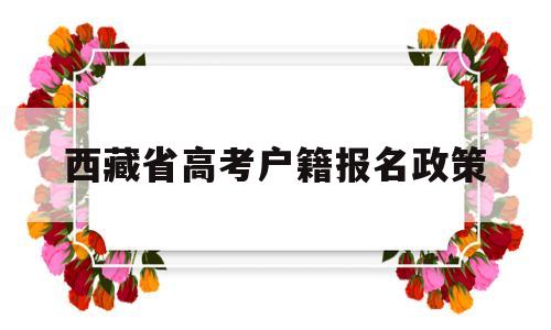 西藏省高考户籍报名政策的简单介绍