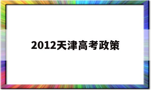 2012天津高考政策 2004年天津高考政策