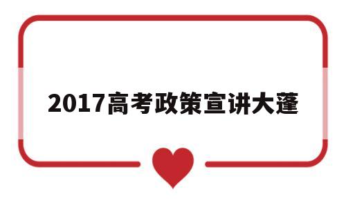 2017高考政策宣讲大蓬的简单介绍