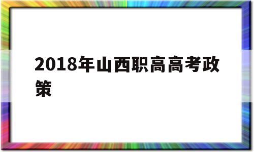 2018年山西职高高考政策,山西省高职专科分数线2020