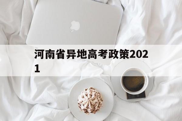 河南省异地高考政策2021 2020年河南异地高考最新政策