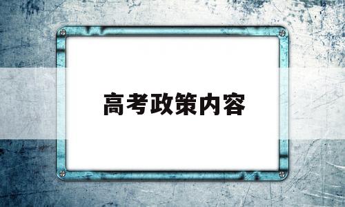 高考政策内容 河南新高考政策内容