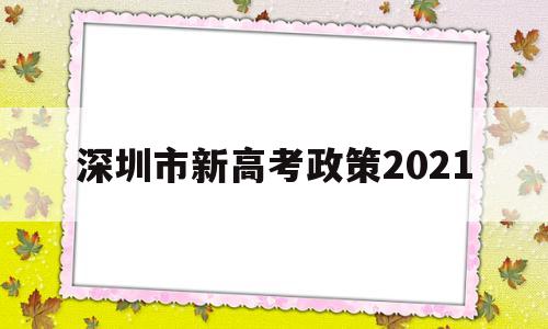 深圳市新高考政策2021,2022年深圳高考政策是什么